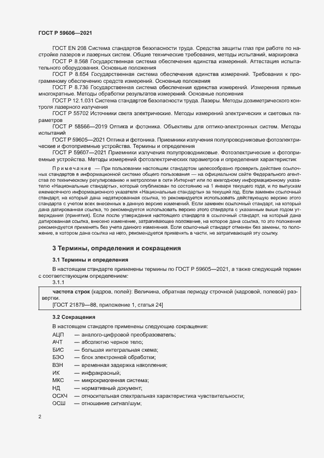 Страница 6 ГОСТ Р 59606-2021