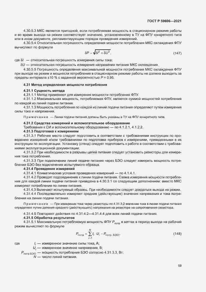 Страница 63 ГОСТ Р 59606-2021