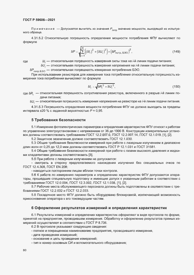 Страница 64 ГОСТ Р 59606-2021