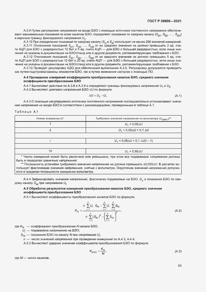 Страница 67 ГОСТ Р 59606-2021
