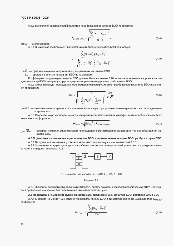 Страница 68 ГОСТ Р 59606-2021