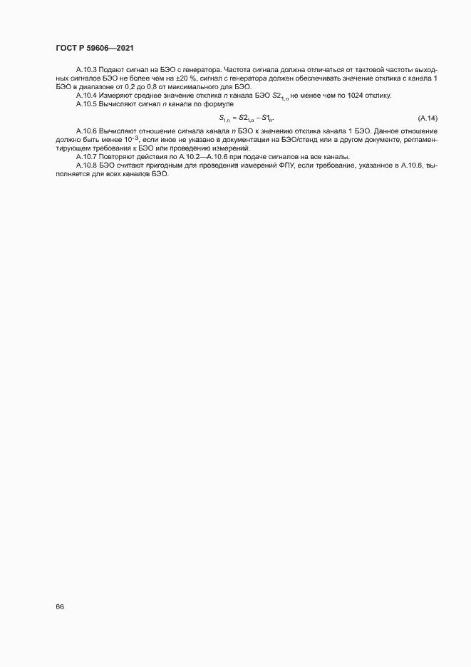 Страница 70 ГОСТ Р 59606-2021