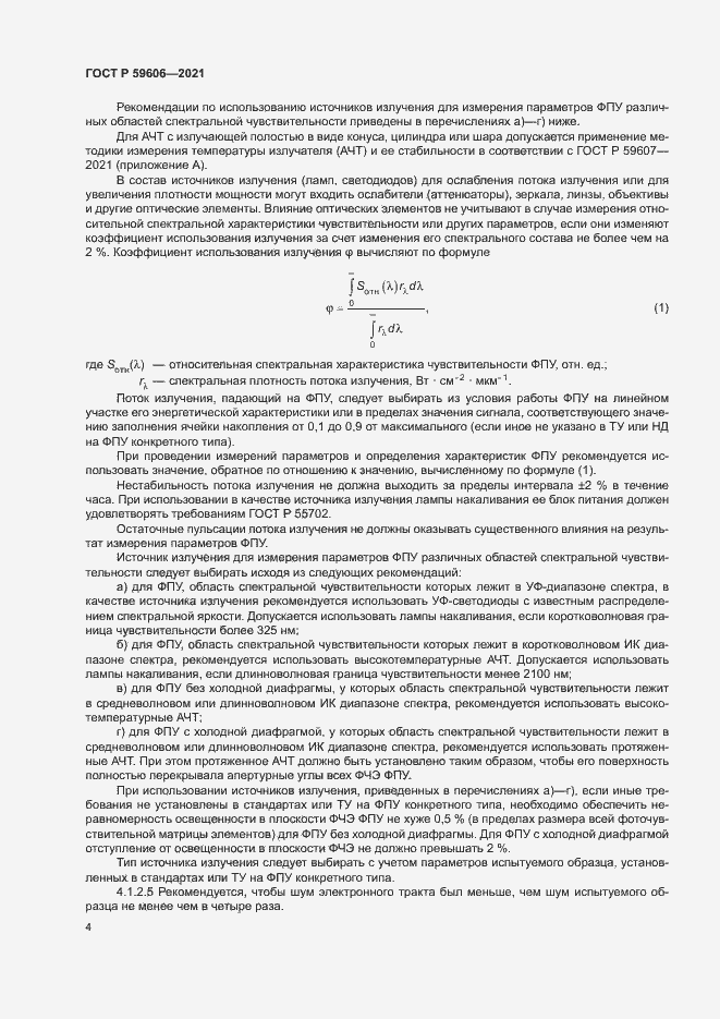 Страница 8 ГОСТ Р 59606-2021