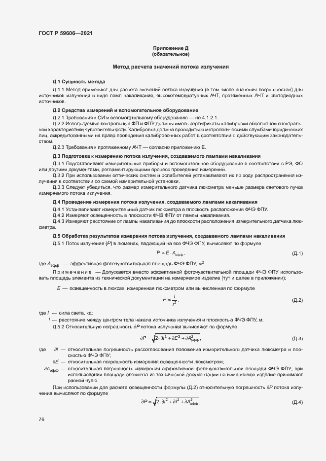 Страница 80 ГОСТ Р 59606-2021