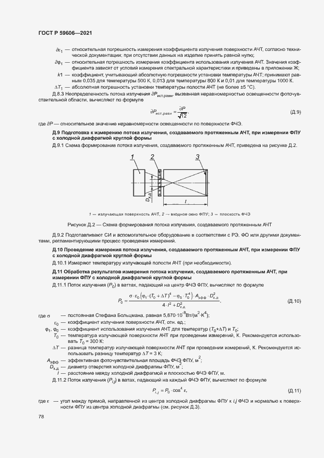 Страница 82 ГОСТ Р 59606-2021