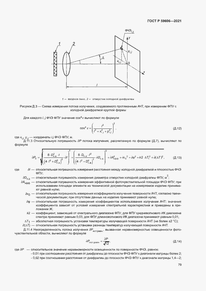 Страница 83 ГОСТ Р 59606-2021