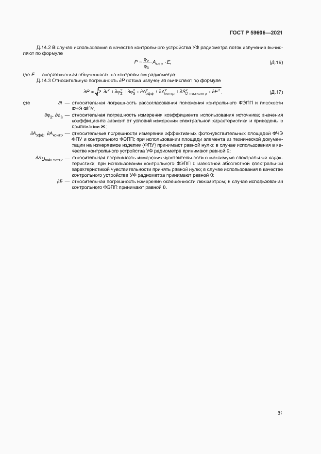 Страница 85 ГОСТ Р 59606-2021