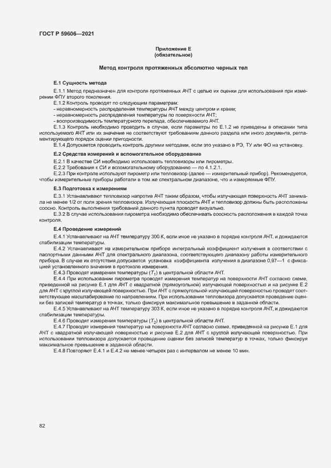 Страница 86 ГОСТ Р 59606-2021