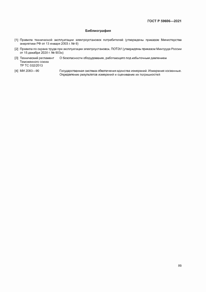 Страница 93 ГОСТ Р 59606-2021