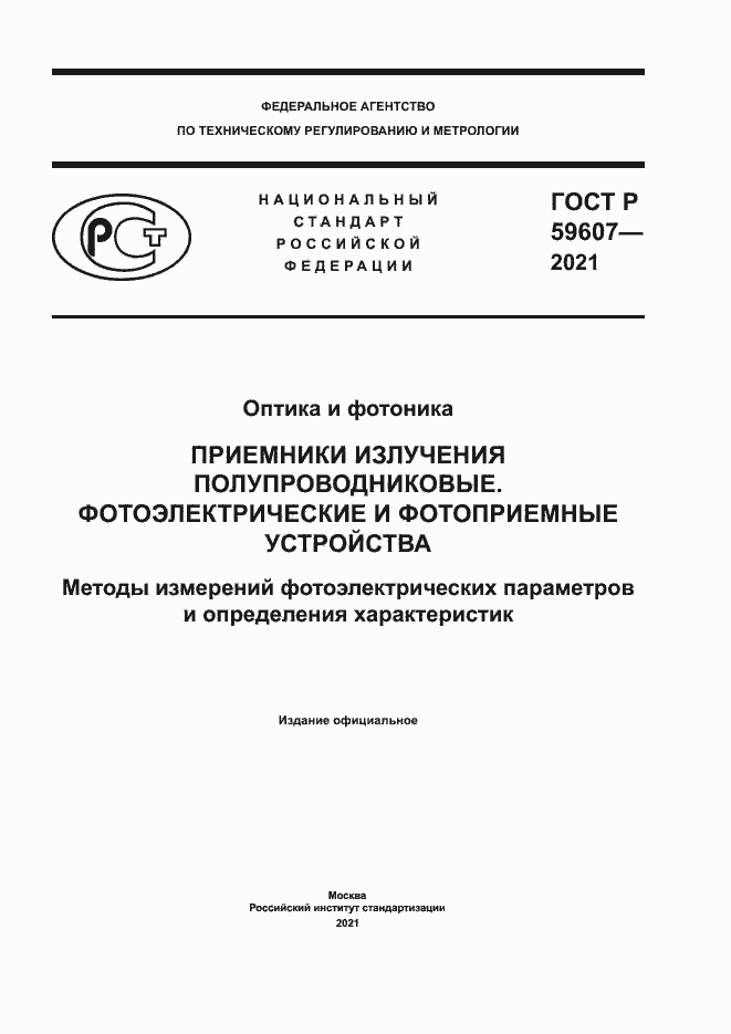 Страница 1 ГОСТ Р 59607-2021