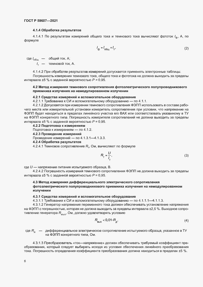 Страница 10 ГОСТ Р 59607-2021