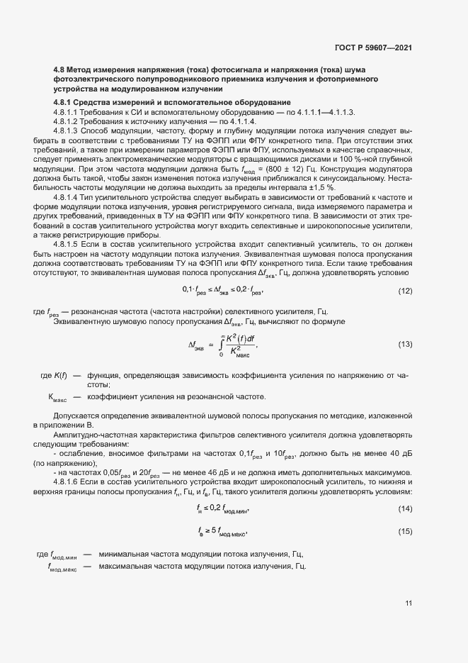 Страница 15 ГОСТ Р 59607-2021