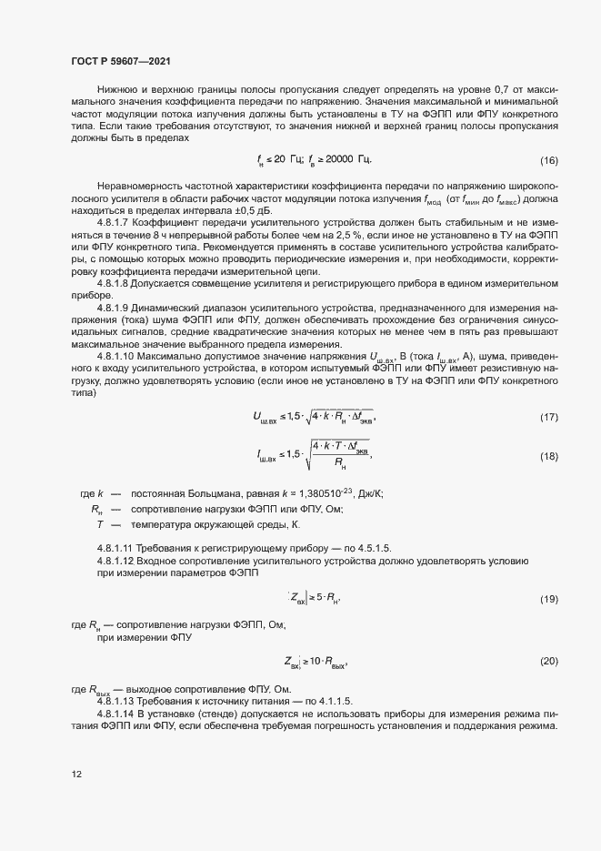 Страница 16 ГОСТ Р 59607-2021