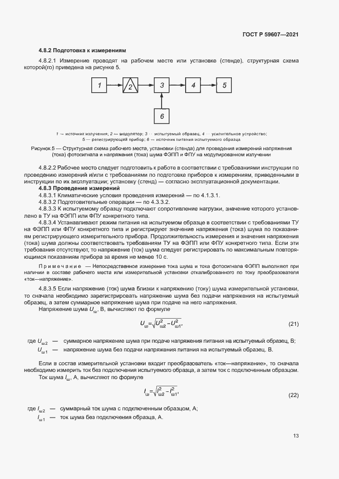 Страница 17 ГОСТ Р 59607-2021