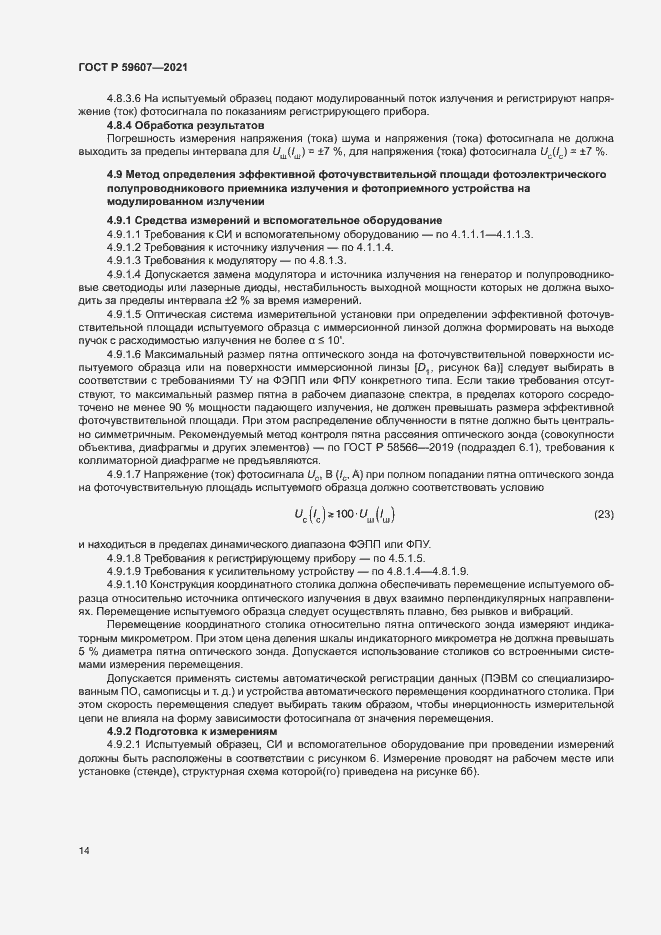 Страница 18 ГОСТ Р 59607-2021