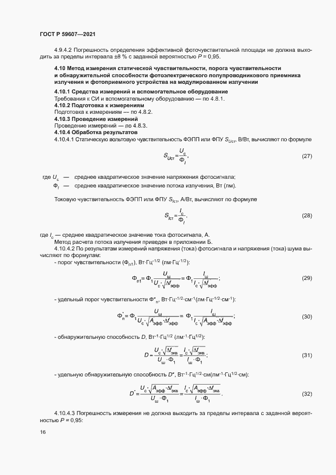 Страница 20 ГОСТ Р 59607-2021