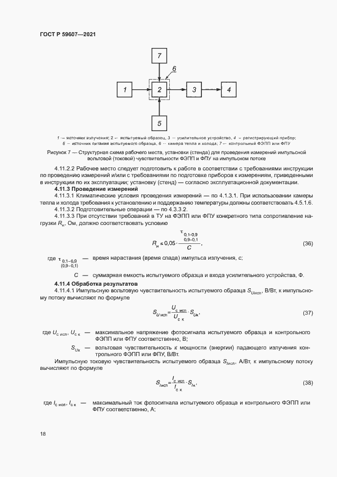 Страница 22 ГОСТ Р 59607-2021