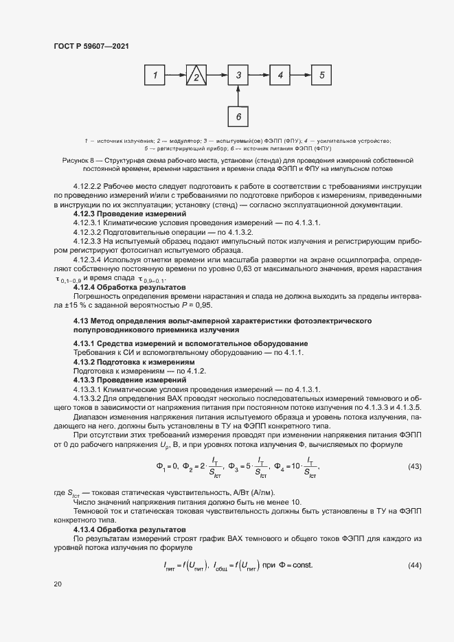 Страница 24 ГОСТ Р 59607-2021