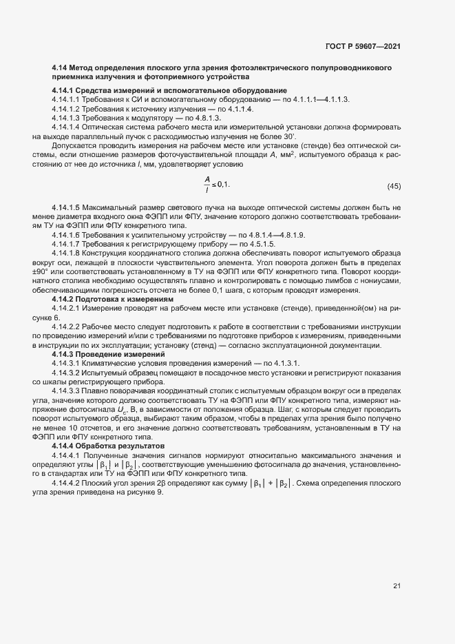 Страница 25 ГОСТ Р 59607-2021