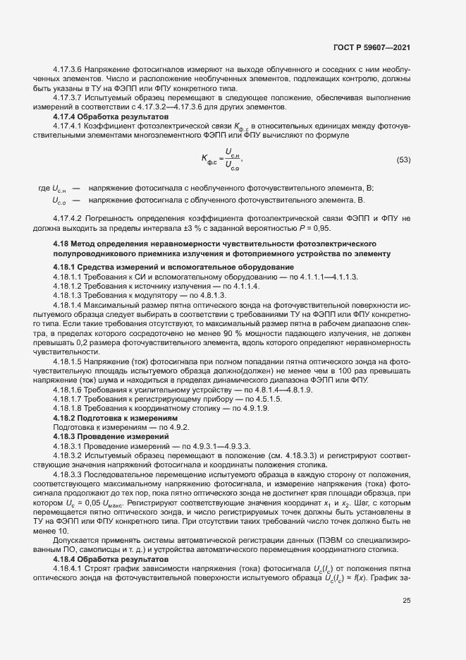 Страница 29 ГОСТ Р 59607-2021