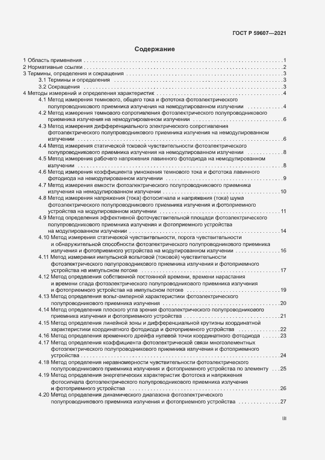 Страница 3 ГОСТ Р 59607-2021