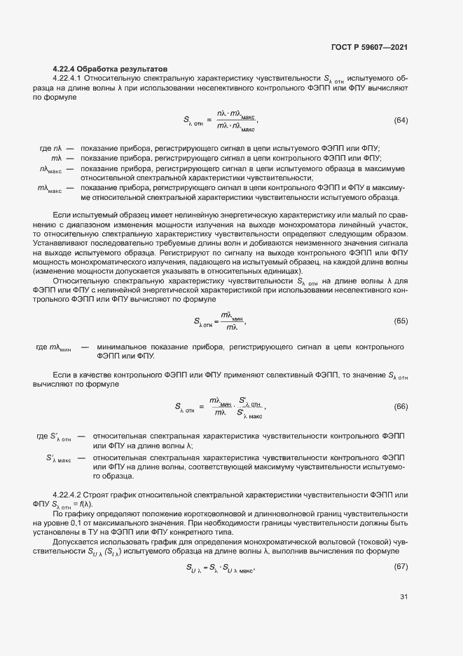 Страница 35 ГОСТ Р 59607-2021