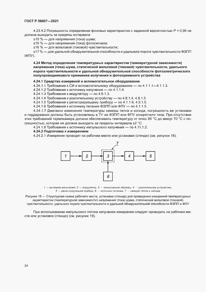 Страница 38 ГОСТ Р 59607-2021