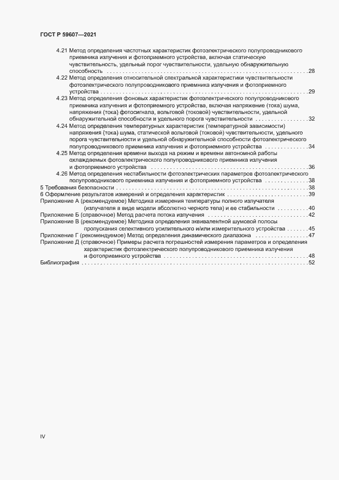 Страница 4 ГОСТ Р 59607-2021