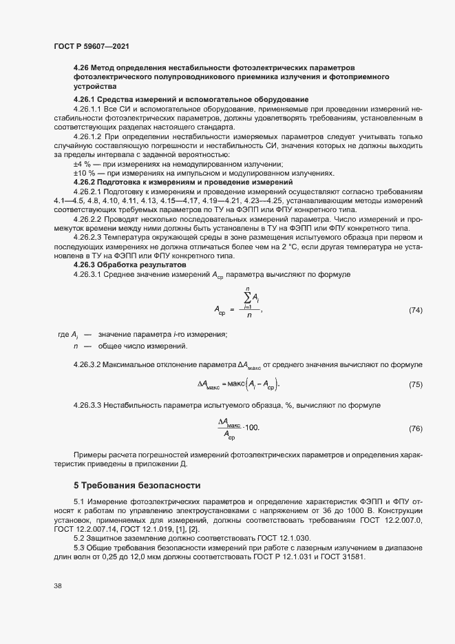 Страница 42 ГОСТ Р 59607-2021