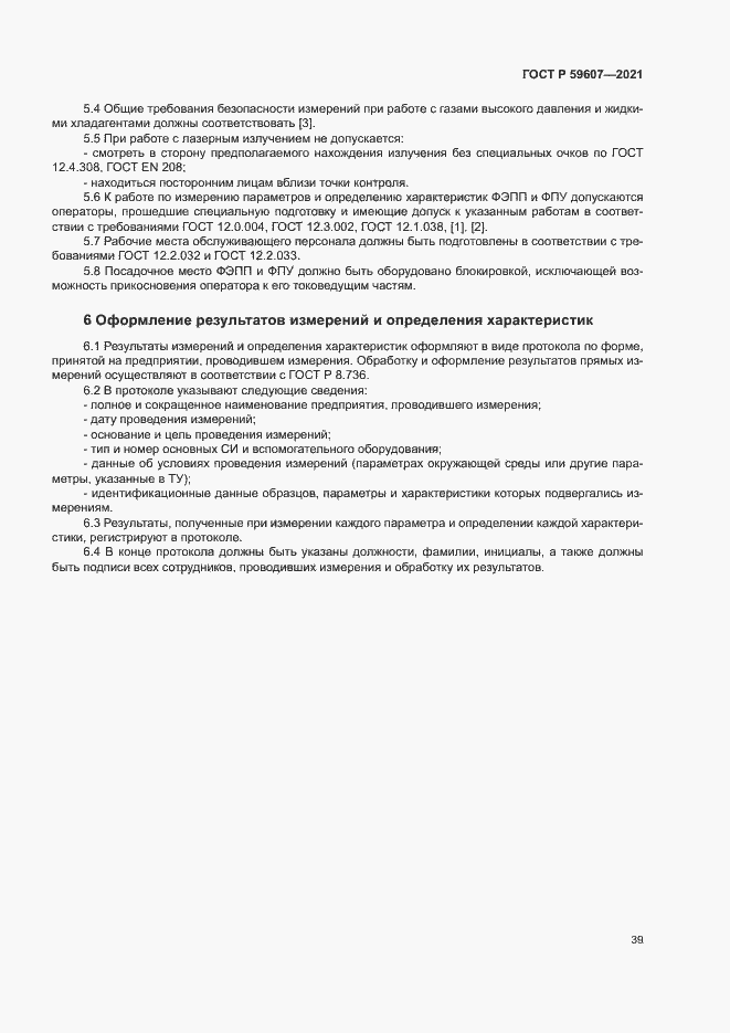 Страница 43 ГОСТ Р 59607-2021