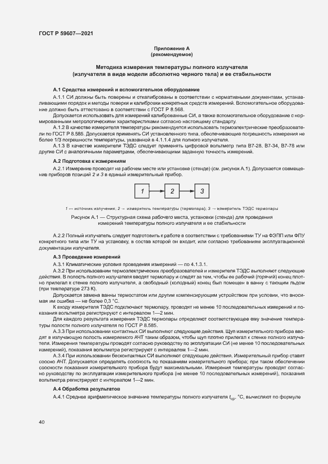 Страница 44 ГОСТ Р 59607-2021