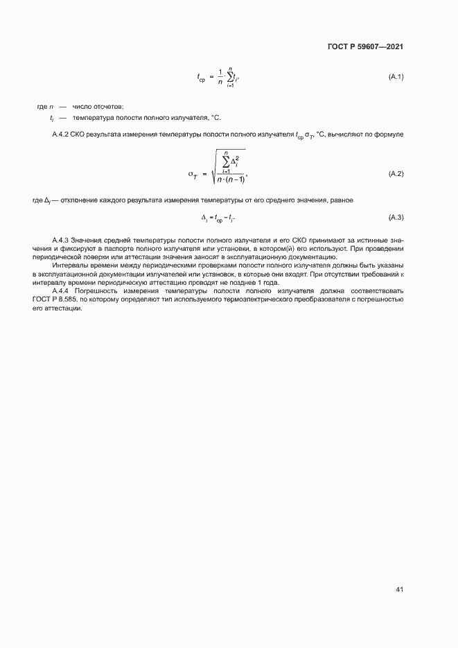 Страница 45 ГОСТ Р 59607-2021