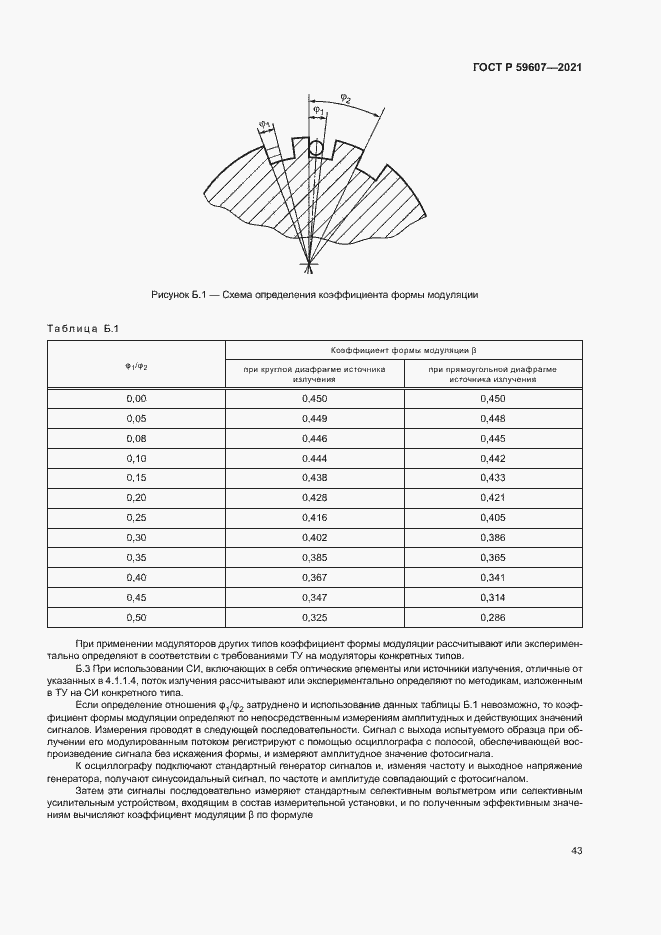 Страница 47 ГОСТ Р 59607-2021