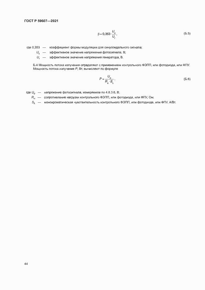 Страница 48 ГОСТ Р 59607-2021