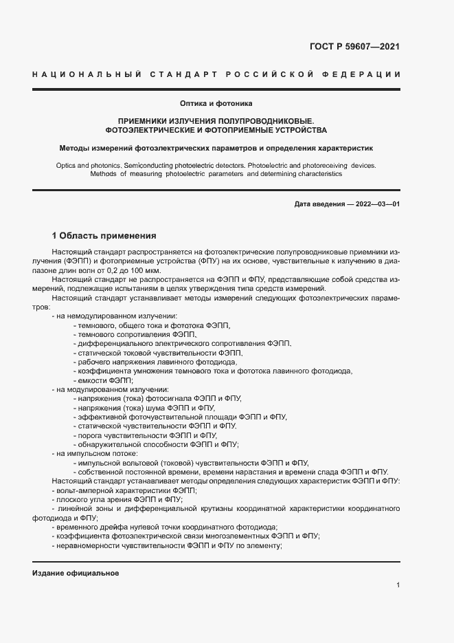 Страница 5 ГОСТ Р 59607-2021