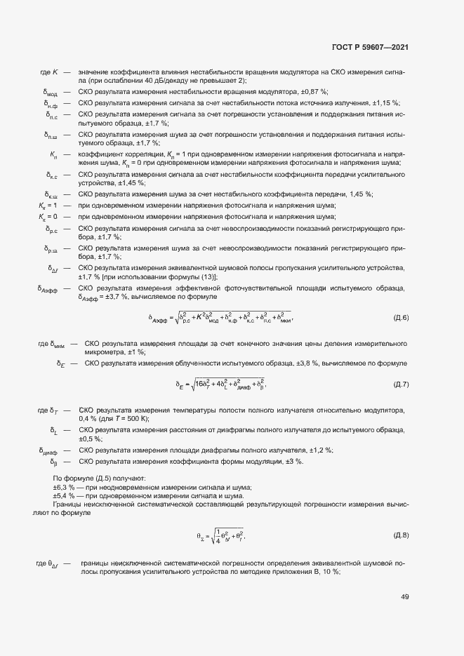 Страница 53 ГОСТ Р 59607-2021