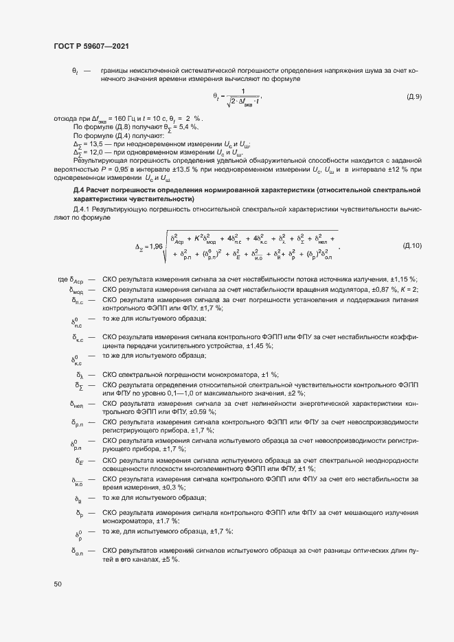 Страница 54 ГОСТ Р 59607-2021