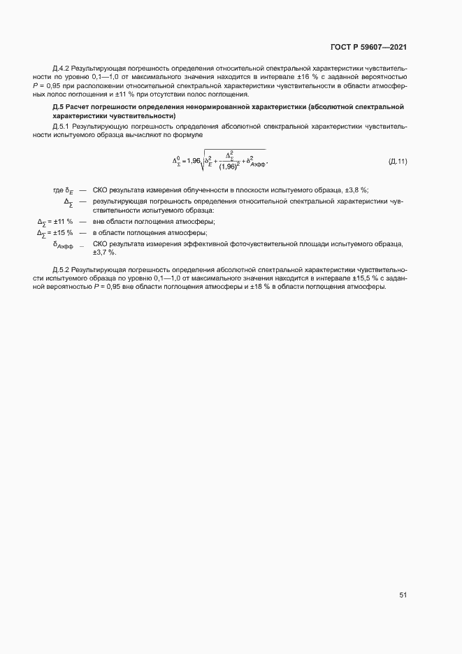 Страница 55 ГОСТ Р 59607-2021