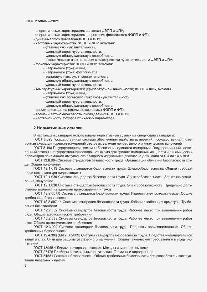Страница 6 ГОСТ Р 59607-2021
