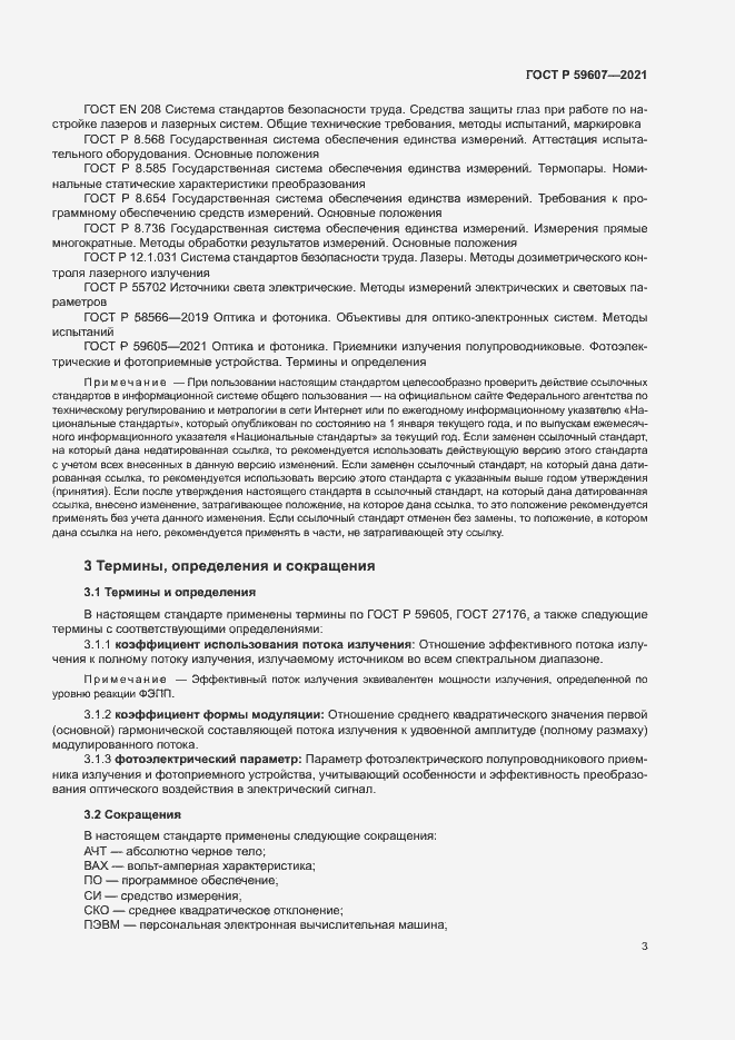 Страница 7 ГОСТ Р 59607-2021