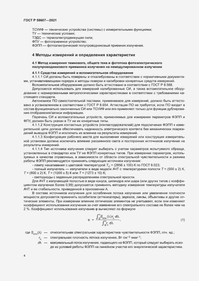 Страница 8 ГОСТ Р 59607-2021