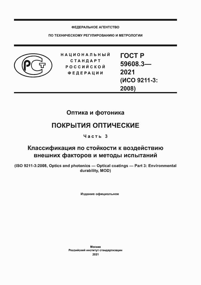 Страница 1 ГОСТ Р 59608.3-2021