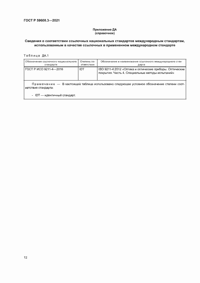 Страница 14 ГОСТ Р 59608.3-2021