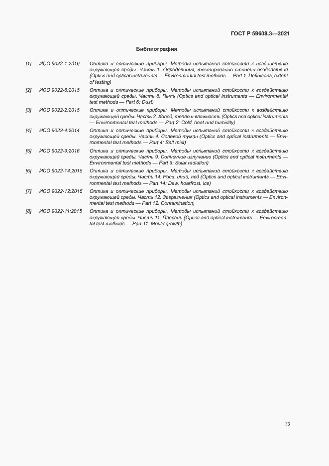 Страница 15 ГОСТ Р 59608.3-2021
