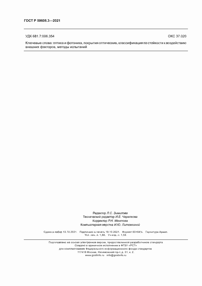 Страница 16 ГОСТ Р 59608.3-2021