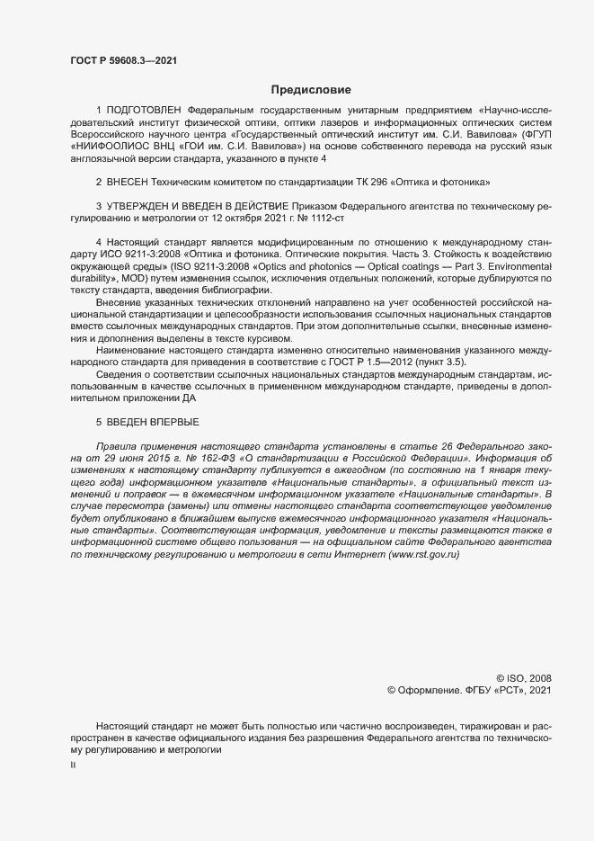 Страница 2 ГОСТ Р 59608.3-2021
