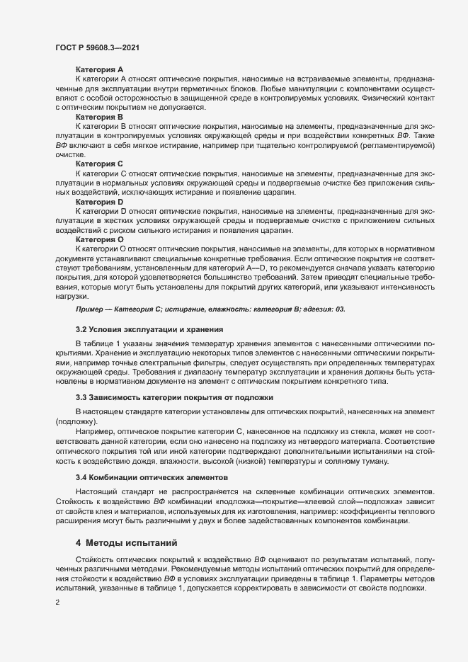 Страница 4 ГОСТ Р 59608.3-2021