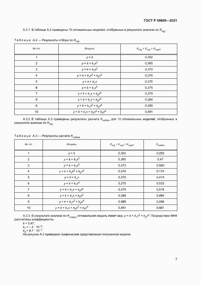 Страница 10 ГОСТ Р 59609-2021