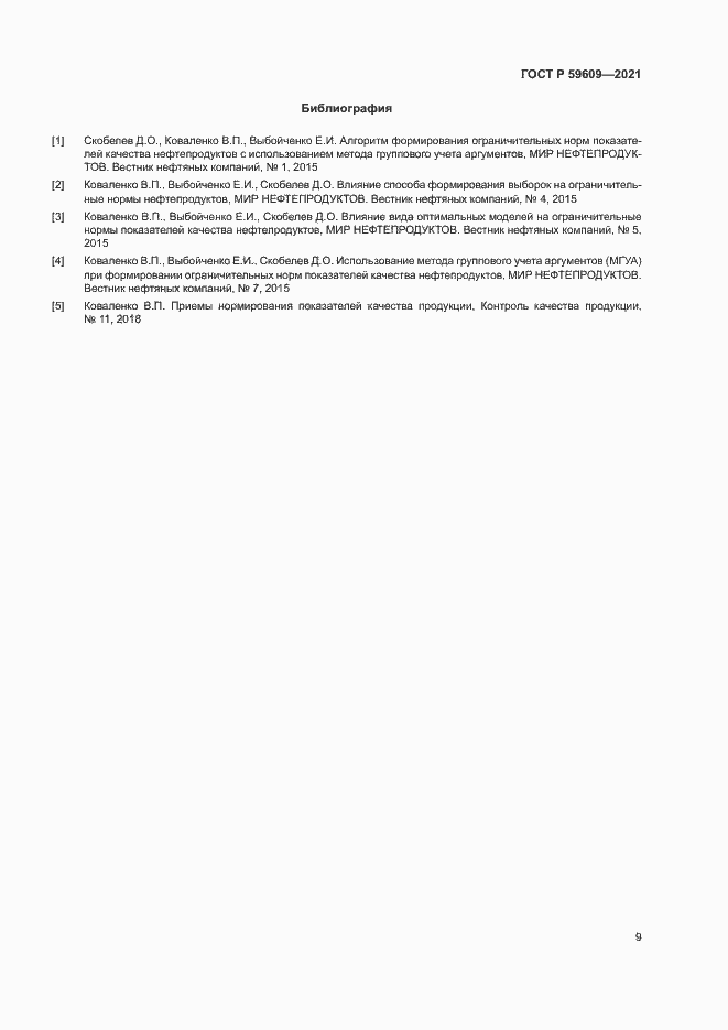 Страница 12 ГОСТ Р 59609-2021