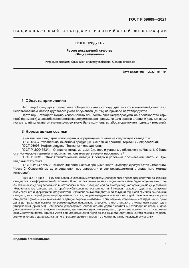 Страница 4 ГОСТ Р 59609-2021